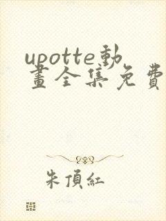 upotte动画全集免费观看在线观看