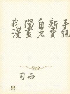 我独自新手满级漫画免费观看