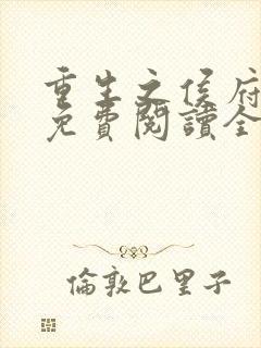 重生之侯府嫡女免费阅读全文