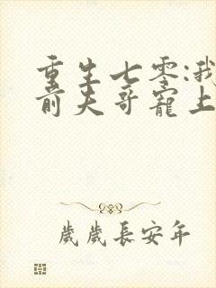 重生七零:我把前夫哥宠上天