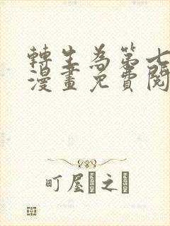 转生为第七王子漫画免费阅读