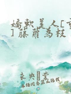 娇软美人[重生] 藤萝为枝