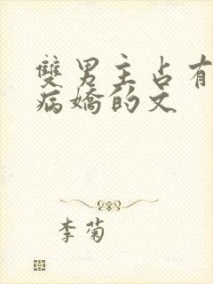 双男主占有欲强病娇的文