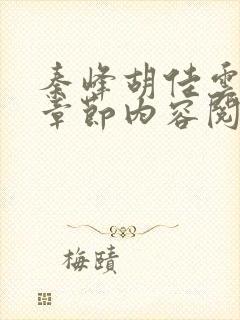 秦峰胡佳云最新章节内容阅读