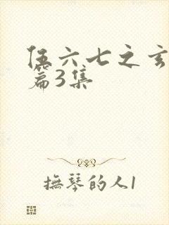 伍六七之玄武国篇3集