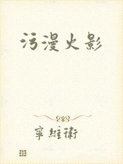 污漫火影