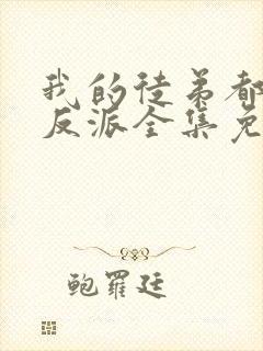 我的徒弟都是大反派全集免费阅读