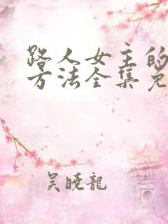 路人女主的养成方法全集免费