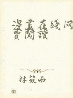 漫画在线网站免费阅读