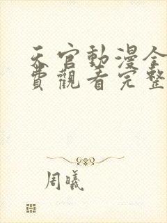 天官动漫全集免费观看完整版高清