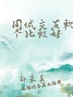 同城交友软件哪个比较好