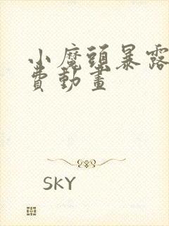 小魔头暴露了免费动画