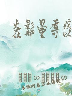 火影忍者疾风传在哪里可以看