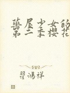 药屋少女的呢喃第二季樱花