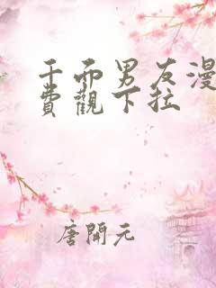 千面男友漫画免费观下拉