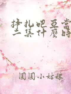 挣扎吧亚当君第二集什么时候更新