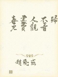 春尽人不归短剧免费观看