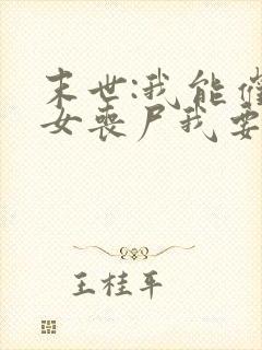 末世:我能催眠女丧尸我要打十个