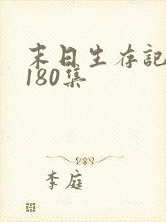 末日生存记萧楠180集