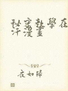 秘密教学在线汗汗漫画