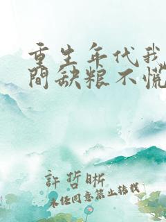 重生年代我有空间缺粮不慌短剧