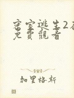 密室逃生2在线免费观看