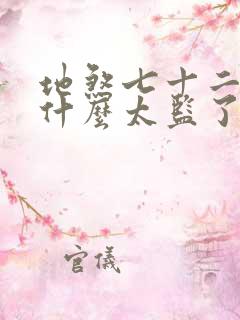 地煞七十二变为什么太监了