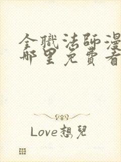 全职法师漫画在哪里免费看