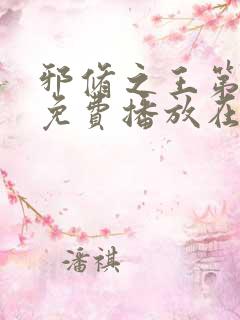 邪修之王第三季免费播放在线观看