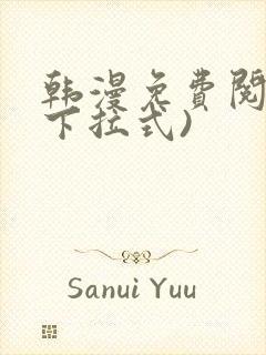 韩漫免费阅读(下拉式)