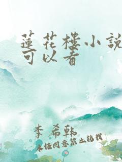 莲花楼小说在哪可以看