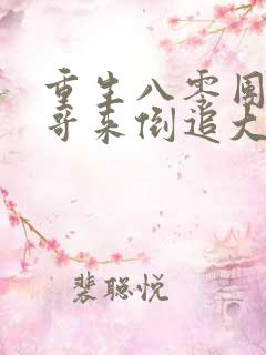 重生八零团长哥哥来倒追大结局