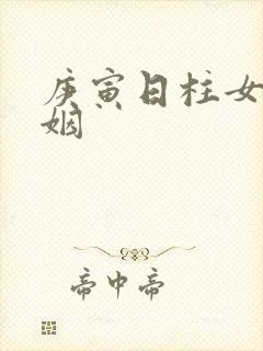 庚寅日柱女命婚姻