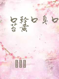 口干口臭口苦舌苔黄