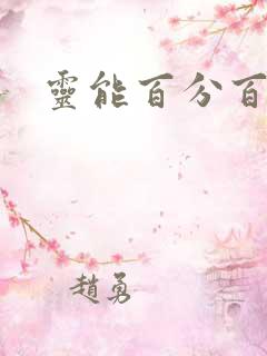 灵能百分百高清