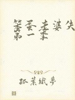 笨蛋老婆失忆了第一季