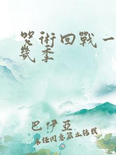 咒术回战一共有几季