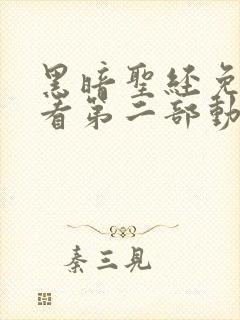 黑暗圣经免费观看第二部动漫全集下载