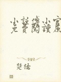 小说傅小官穿越免费阅读原文