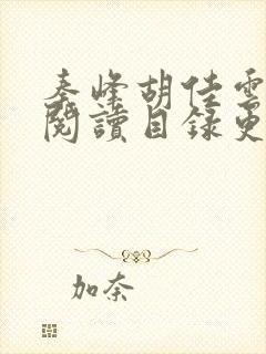 秦峰胡佳云全文阅读目录更新章节