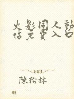 火影同人动漫网站免费入口