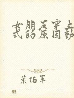 女朋友穿上双截式的原因动漫免费观看