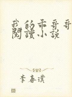 我的乖哥哥免费阅读小说