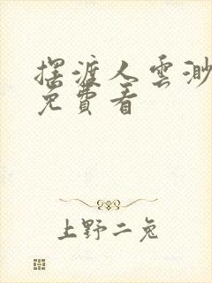 摆渡人云渺短剧免费看