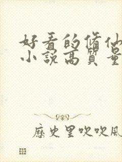 好看的修仙言情小说高质量文笔好