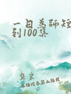 一日为师短剧1到100集
