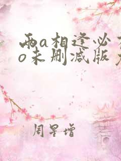 两a相逢必有一o未删减版免费阅读