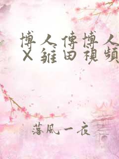 博人传博人鸣人×雏田视频