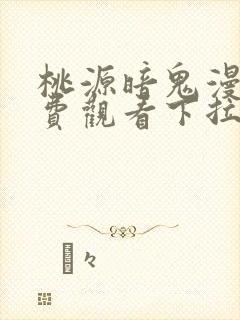 桃源暗鬼漫画免费观看下拉式六漫画