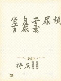 坐月子尿频总是有尿意